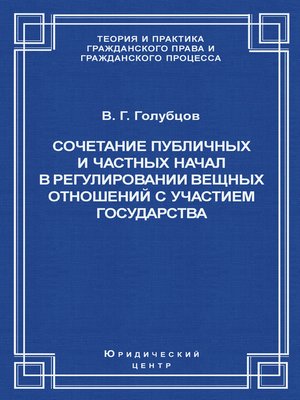 cover image of Сочетание публичных и частных начал в регулировании вещных отношений с участием государства